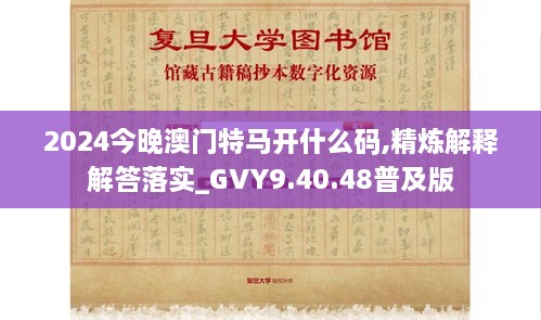 2024今晚澳門特馬開什么碼,精煉解釋解答落實(shí)_GVY9.40.48普及版