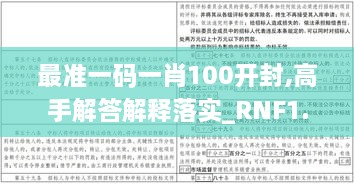 最準(zhǔn)一碼一肖100開封,高手解答解釋落實_RNF1.29.42通行證版