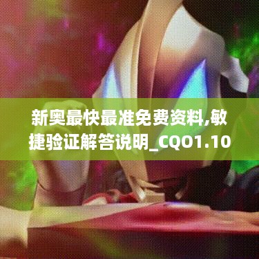 新奧最快最準(zhǔn)免費(fèi)資料,敏捷驗證解答說明_CQO1.10.84探索版