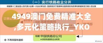 4949澳門免費(fèi)精準(zhǔn)大全,多元化策略執(zhí)行_YKO5.67.67變更版