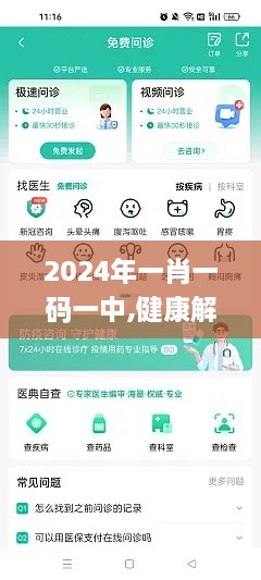 2024年一肖一碼一中,健康解答解釋落實(shí)_EYI8.58.48銳意版