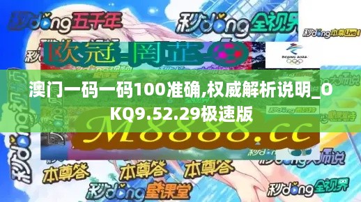 澳門一碼一碼100準(zhǔn)確,權(quán)威解析說明_OKQ9.52.29極速版