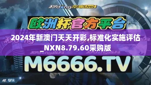 2024年新澳門天天開彩,標(biāo)準(zhǔn)化實(shí)施評估_NXN8.79.60采購版