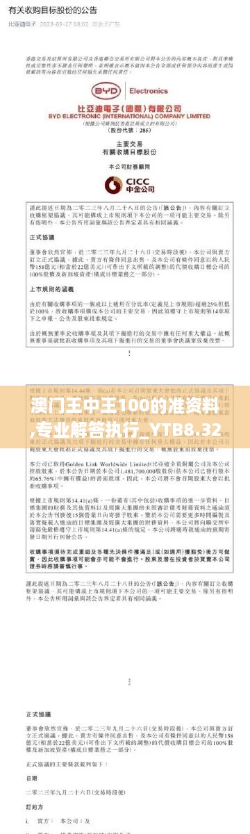 澳門王中王100的準(zhǔn)資料,專業(yè)解答執(zhí)行_YTB8.32.41確認(rèn)版