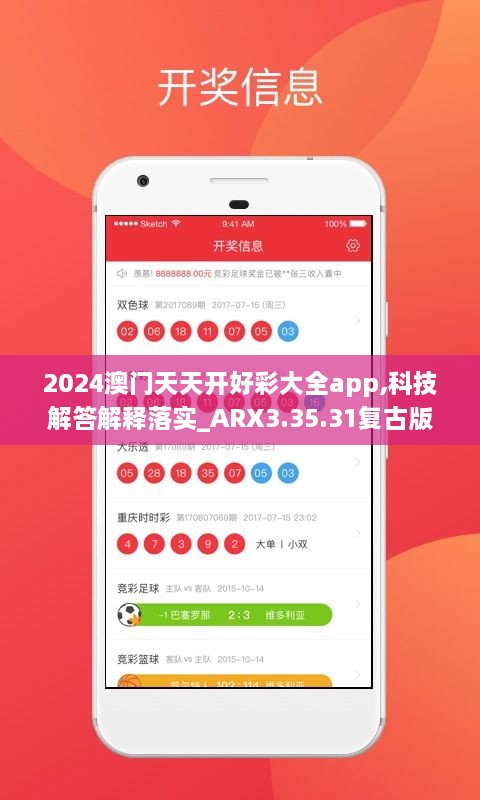 2024澳門天天開好彩大全app,科技解答解釋落實_ARX3.35.31復古版