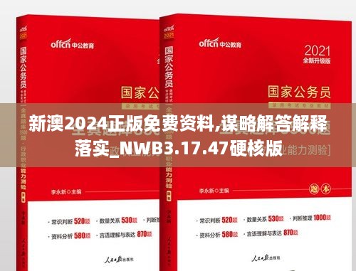 新澳2024正版免費資料,謀略解答解釋落實_NWB3.17.47硬核版