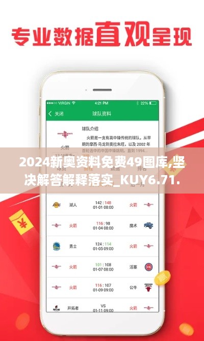 2024新奧資料免費(fèi)49圖庫,堅(jiān)決解答解釋落實(shí)_KUY6.71.56內(nèi)置版