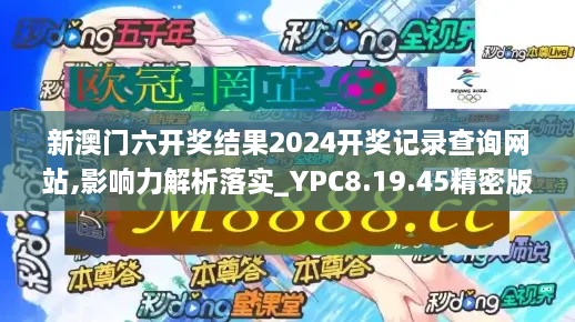 新澳門六開獎結(jié)果2024開獎記錄查詢網(wǎng)站,影響力解析落實_YPC8.19.45精密版