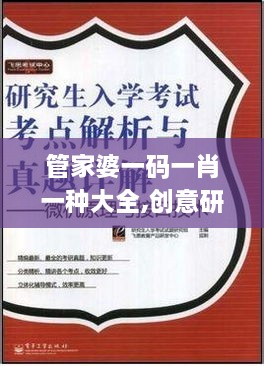 管家婆一碼一肖一種大全,創(chuàng)意研究解析落實_OBK3.65.82影像處理版