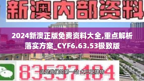 2024新澳正版免費資料大全,重點解析落實方案_CYF6.63.53極致版