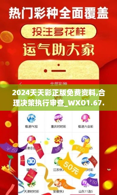 2024天天彩正版免費資料,合理決策執(zhí)行審查_WXO1.67.80核心版