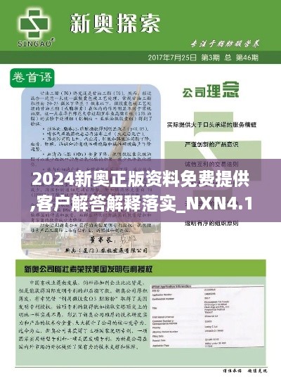 2024新奧正版資料免費提供,客戶解答解釋落實_NXN4.17.33后臺版