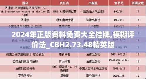 2024年正版資料免費(fèi)大全掛牌,模糊評(píng)價(jià)法_CBH2.73.48精英版