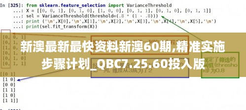 新澳最新最快資料新澳60期,精準實施步驟計劃_QBC7.25.60投入版