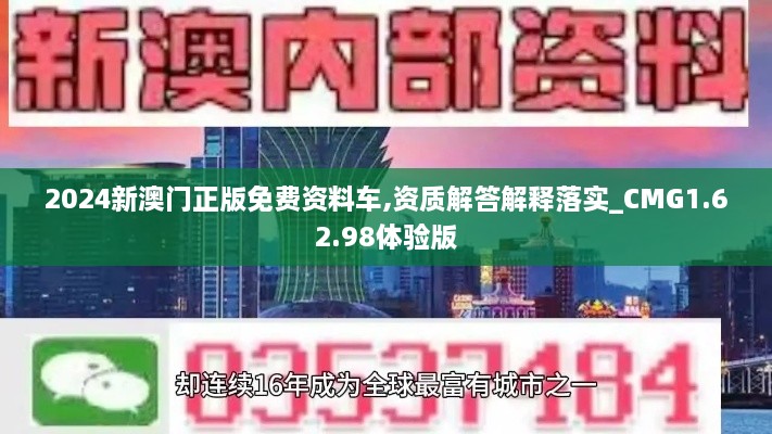 2024新澳門正版免費(fèi)資料車,資質(zhì)解答解釋落實(shí)_CMG1.62.98體驗(yàn)版