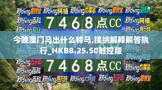 今晚澳門馬出什么特馬,接納解釋解答執(zhí)行_HKB8.25.50觸控版