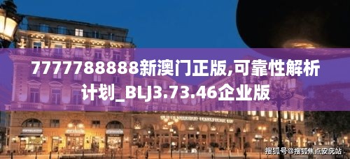 7777788888新澳門正版,可靠性解析計劃_BLJ3.73.46企業(yè)版