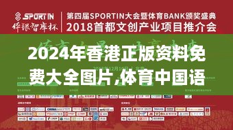 2024年香港正版資料免費(fèi)大全圖片,體育中國語言文學(xué)_PES4.14.60環(huán)保版