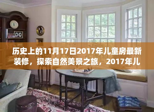 兒童房裝修背后的故事，自然美景之旅啟程于2017年11月17日的心靈之旅。