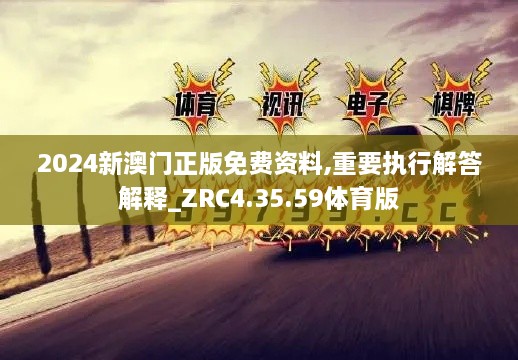 2024新澳門正版免費資料,重要執(zhí)行解答解釋_ZRC4.35.59體育版