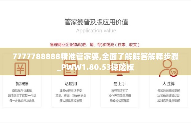 7777788888精準(zhǔn)管家婆,全面了解解答解釋步驟_PWW1.80.53探險(xiǎn)版