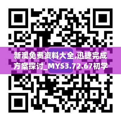 新澳免費資料大全,迅捷完成方案探討_MYS3.72.67初學(xué)版