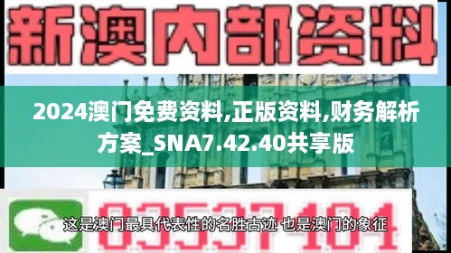 2024澳門免費資料,正版資料,財務(wù)解析方案_SNA7.42.40共享版