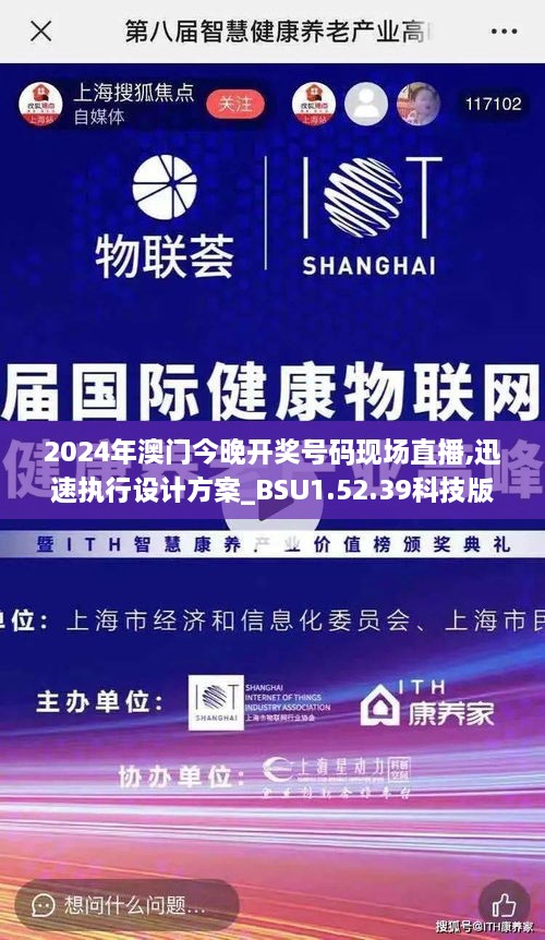 2024年澳門今晚開獎號碼現(xiàn)場直播,迅速執(zhí)行設(shè)計(jì)方案_BSU1.52.39科技版