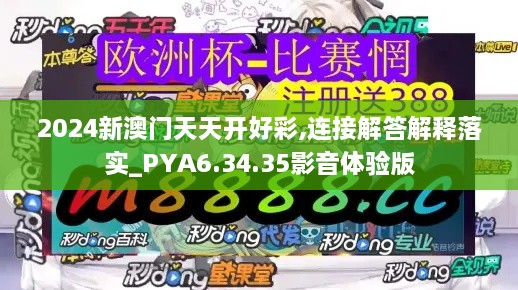 2024新澳門天天開好彩,連接解答解釋落實(shí)_PYA6.34.35影音體驗(yàn)版