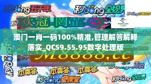 澳門一肖一碼100%精準(zhǔn),管理解答解釋落實(shí)_QCS9.55.95數(shù)字處理版