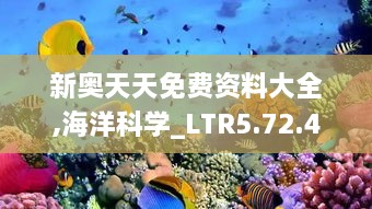 新奧天天免費資料大全,海洋科學_LTR5.72.46奢華版