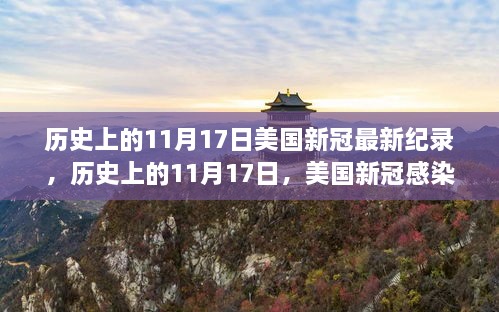 美國歷史上的11月17日，新冠病毒感染創(chuàng)下全新紀(jì)錄