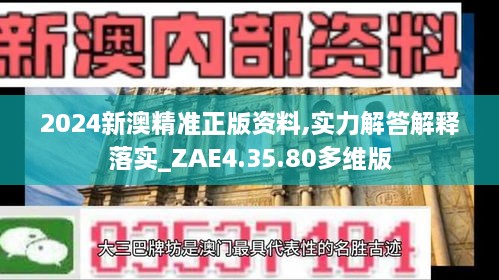 2024新澳精準(zhǔn)正版資料,實力解答解釋落實_ZAE4.35.80多維版