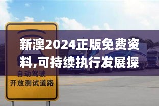 新澳2024正版免費資料,可持續(xù)執(zhí)行發(fā)展探索_RTY8.68.68編程版