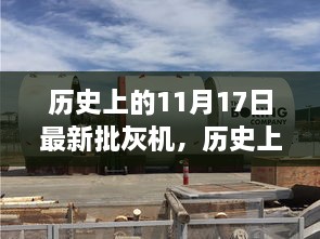 神奇日子遇新批灰機(jī)，自然美景治愈之旅的啟程日