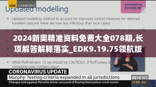 2024新奧精準(zhǔn)資料免費(fèi)大全078期,長項(xiàng)解答解釋落實(shí)_EDK9.19.75領(lǐng)航版