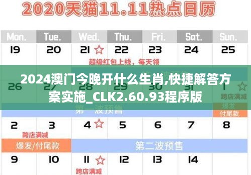 2024澳門今晚開(kāi)什么生肖,快捷解答方案實(shí)施_CLK2.60.93程序版