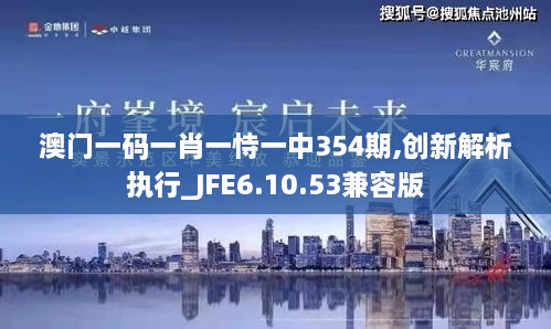 澳門(mén)一碼一肖一恃一中354期,創(chuàng)新解析執(zhí)行_JFE6.10.53兼容版