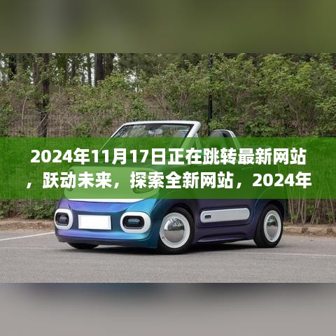 躍動未來，探索數(shù)字世界之旅，最新網(wǎng)站盡在掌握，2024年11月17日啟程日