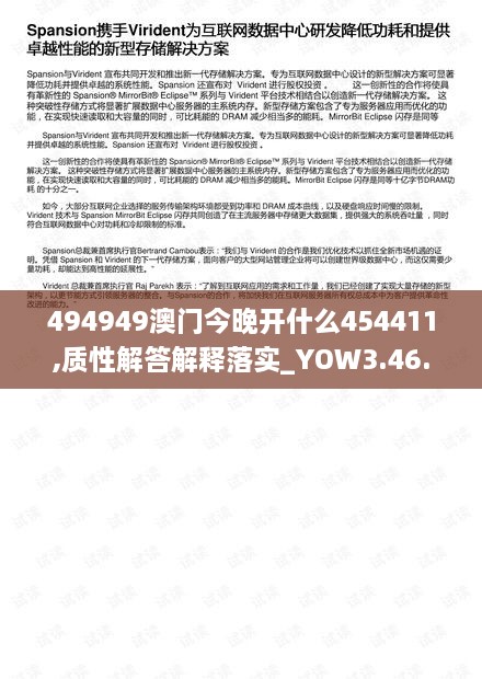 494949澳門今晚開什么454411,質(zhì)性解答解釋落實_YOW3.46.32預備版