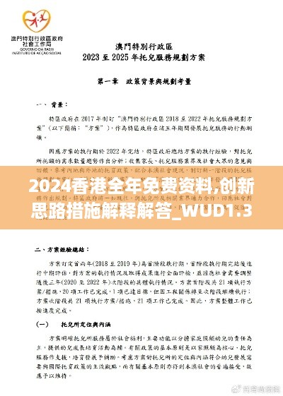 2024香港全年免費(fèi)資料,創(chuàng)新思路措施解釋解答_WUD1.33.28L版