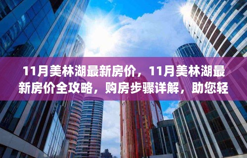 11月美林湖房價(jià)全攻略，最新房價(jià)、購房步驟詳解，輕松置業(yè)指南