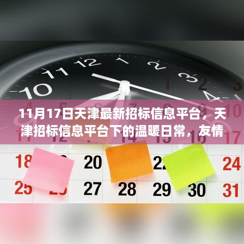 天津招標(biāo)信息平臺下的溫暖日常，友情、家庭與招標(biāo)的奇緣（11月17日最新資訊）