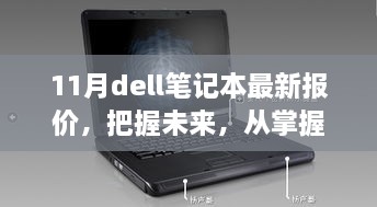 掌握未來科技，11月Dell筆記本最新報(bào)價(jià)背后的學(xué)習(xí)與成長之旅