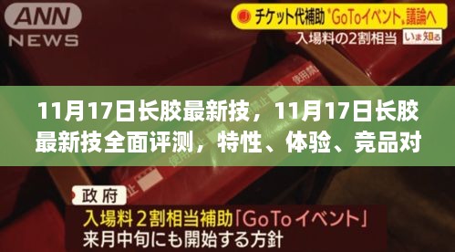 11月17日長膠最新技術(shù)全面解析，特性、體驗(yàn)、競品對(duì)比及用戶群體深度探討