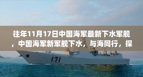 中國海軍新軍艦下水，探尋藍(lán)色海域的寧靜之旅