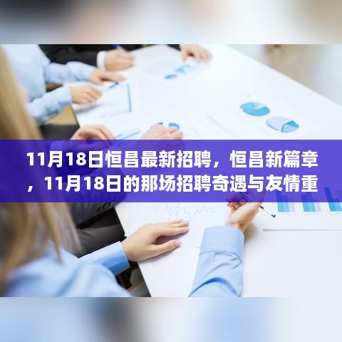 恒昌新篇章，11月18日招聘奇遇與友情重逢記