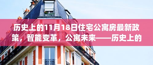 歷史上的11月18日，住宅公寓房新政策引領(lǐng)智能變革，開啟科技生活新時代