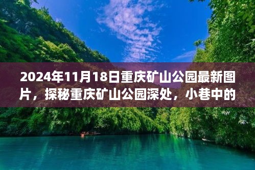 探秘重慶礦山公園，小巷獨特小店與最新美景的瞬間（最新圖片）