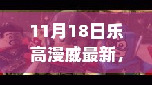 樂高漫威超級英雄日，變化、學(xué)習(xí)與自信的力量展現(xiàn)新篇章